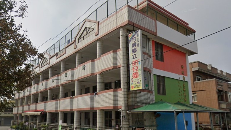 彰化縣竹塘鄉立幼兒園