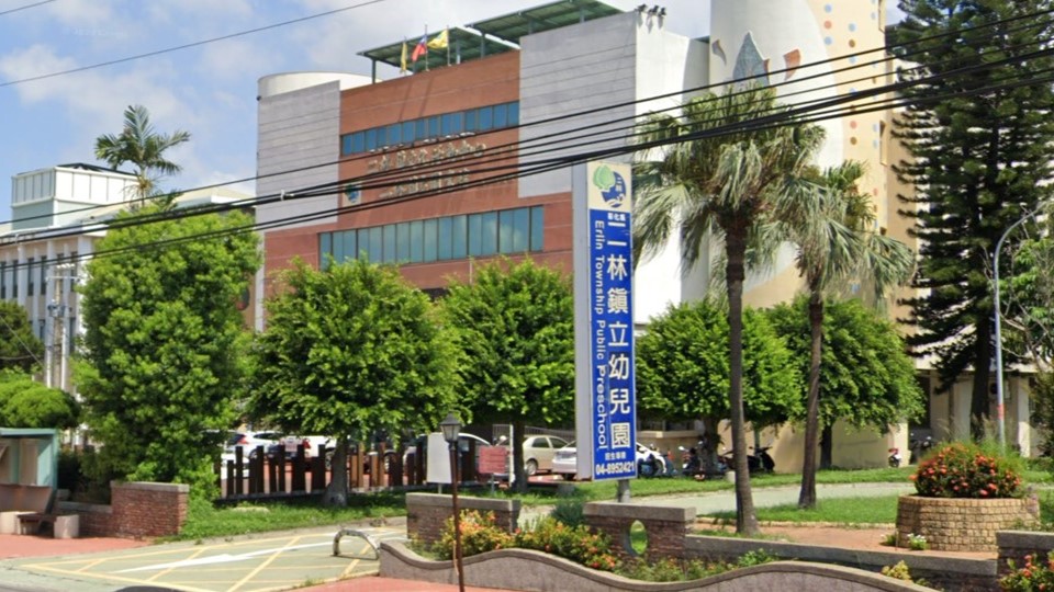 彰化縣二林鎮立幼兒園