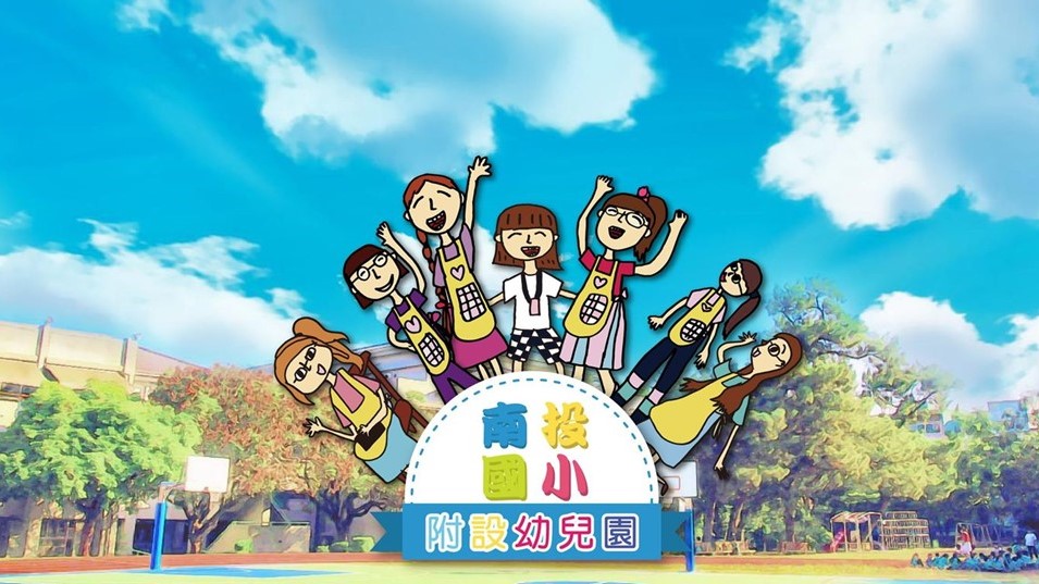 南投縣南投市南投國民小學附設幼兒園