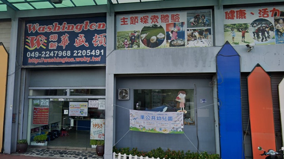 南投縣私立翊新華盛頓幼兒園