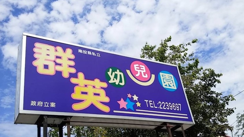 南投縣私立群英幼兒園