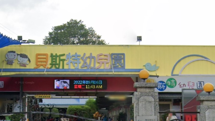 南投縣私立貝斯特幼兒園