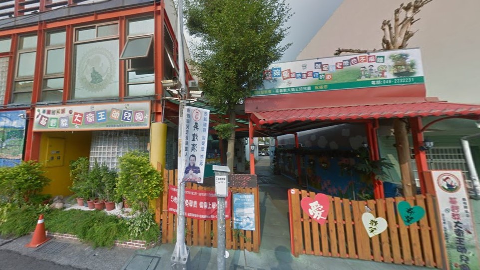 南投縣私立基督教大衛王幼兒園
