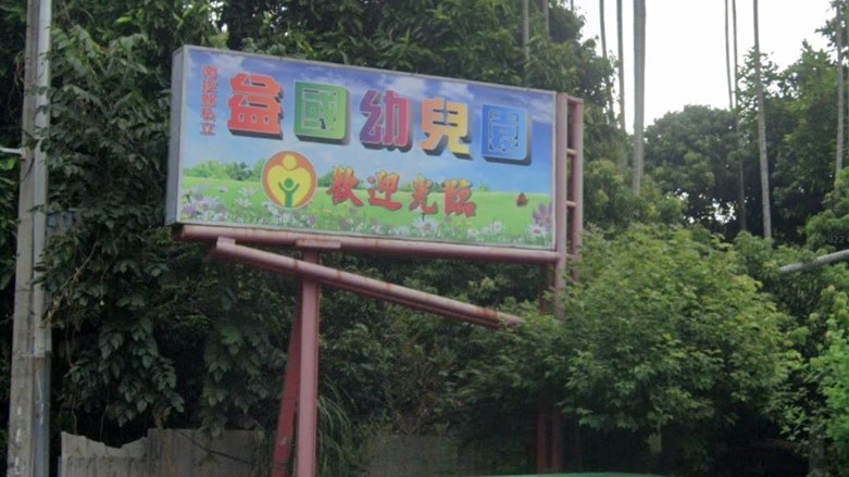 南投縣私立益國幼兒園