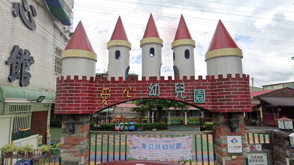 南投縣私立愛心幼兒園