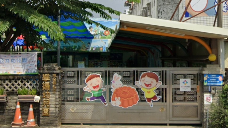 南投縣私立學揚幼兒園