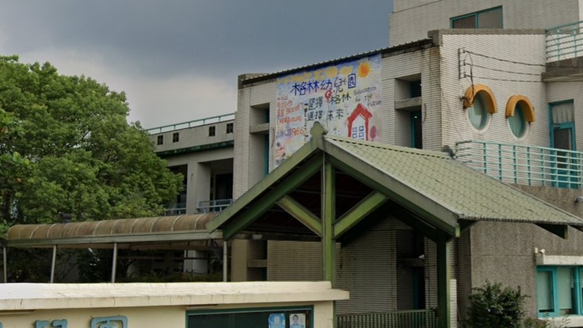 南投縣私立格林幼兒園