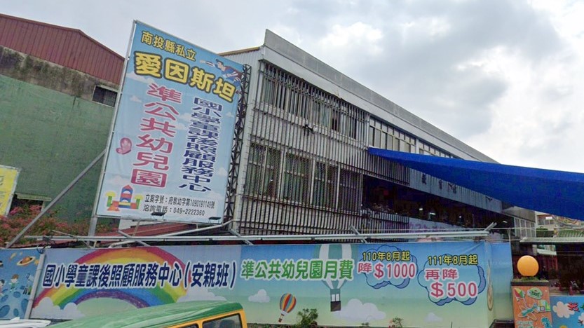 南投縣私立愛因斯坦幼兒園