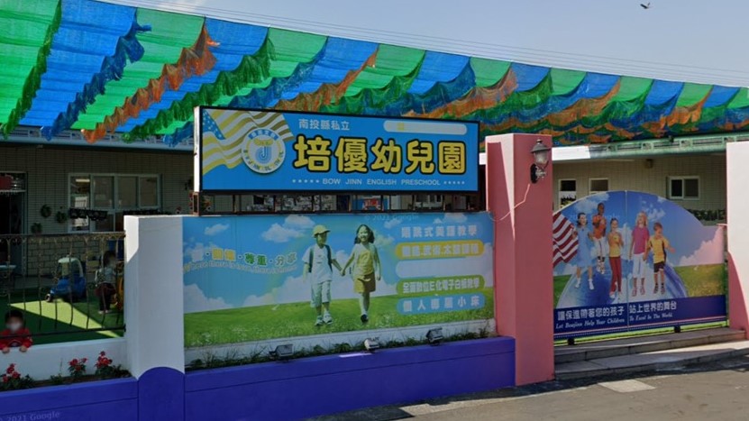 南投縣私立培優幼兒園