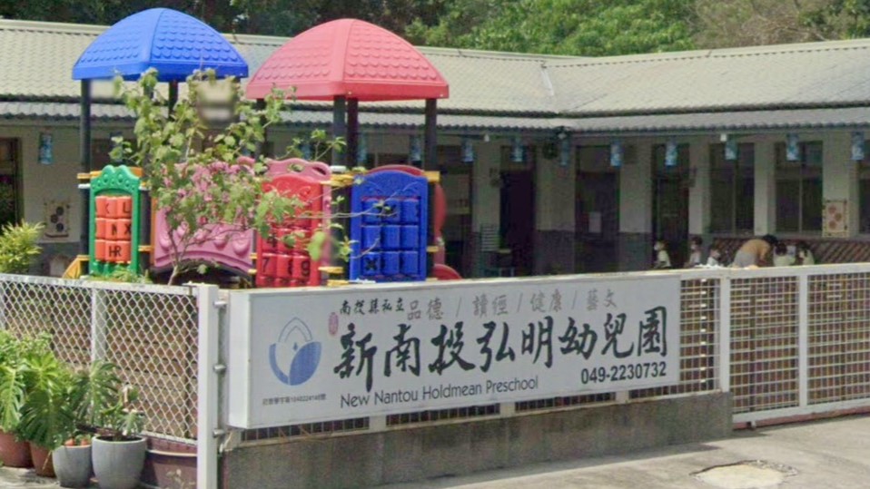 南投縣私立新南投弘明幼兒園