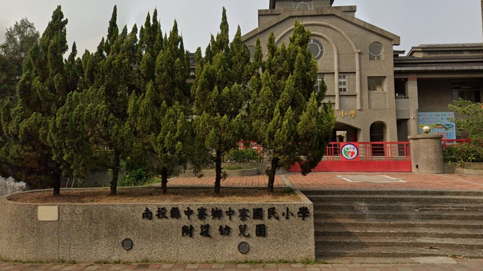 南投縣中寮鄉中寮國民小學附設幼兒園