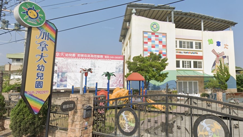 南投縣私立加拿大幼兒園