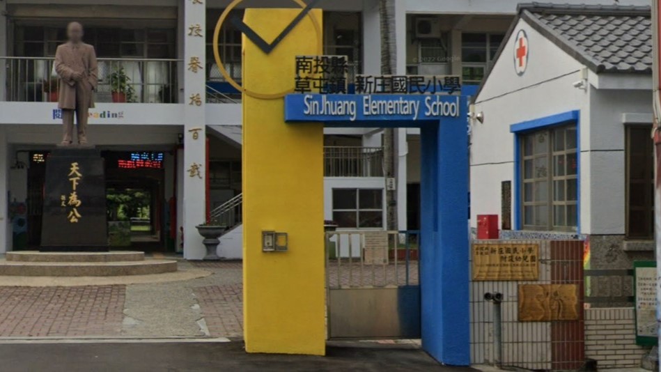 南投縣草屯鎮新庄國民小學附設幼兒園