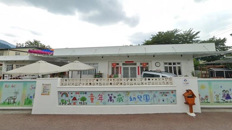 南投縣私立童年萬歲幼兒園