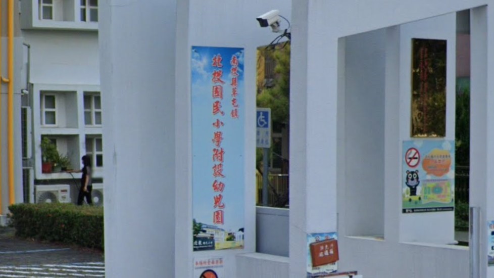 南投縣草屯鎮北投國民小學附設幼兒園