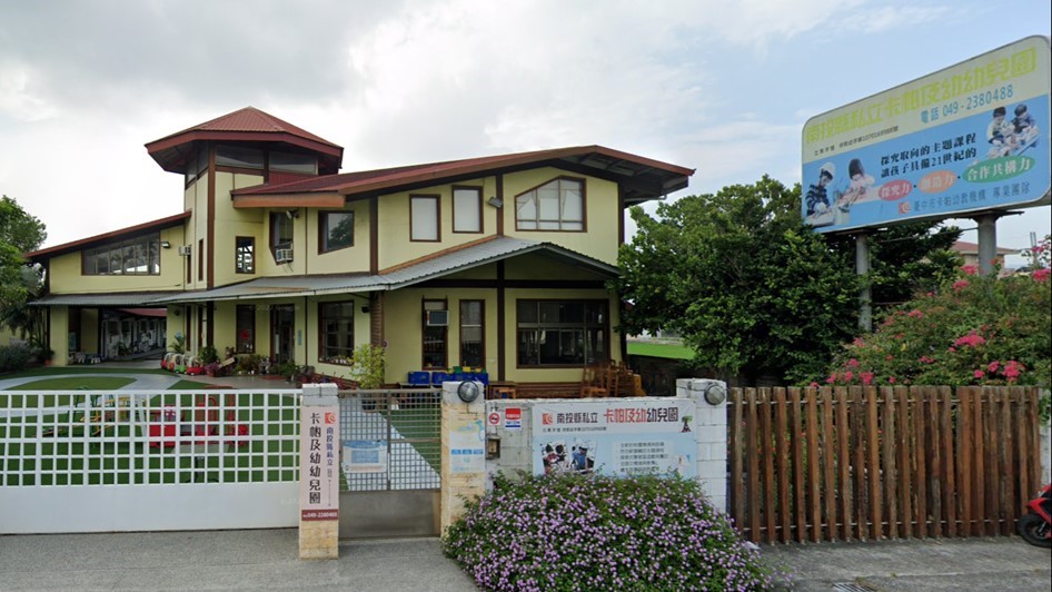 南投縣私立卡帕及幼幼兒園