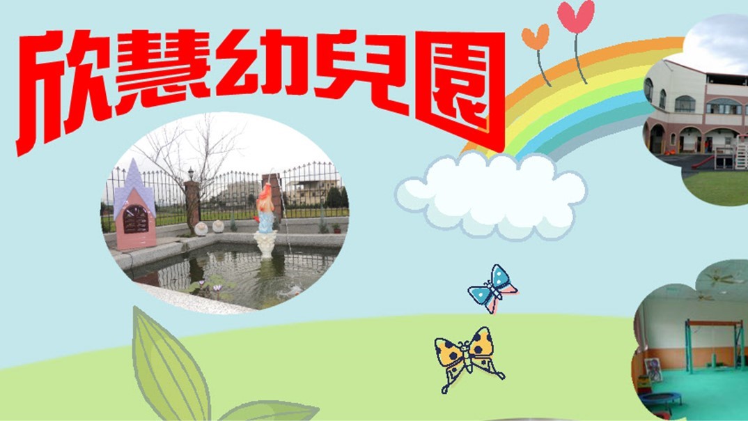 南投縣私立欣慧幼兒園