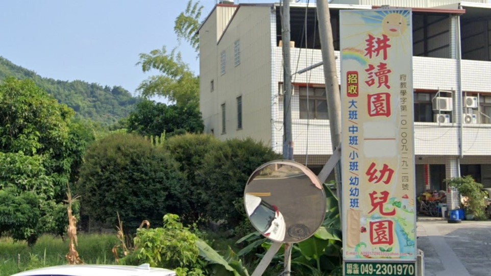 南投縣私立耕讀園幼兒園