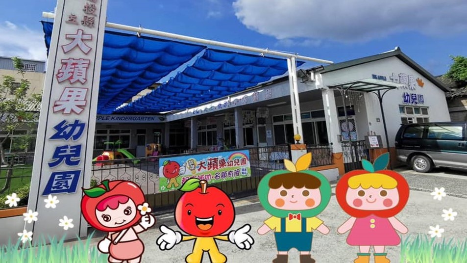 南投縣私立大蘋果幼兒園
