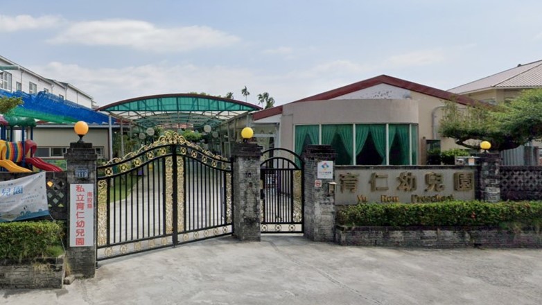 南投縣私立育仁幼兒園