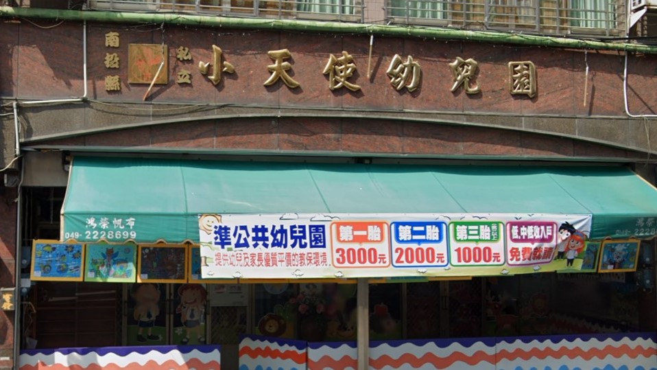 南投縣私立小天使幼兒園