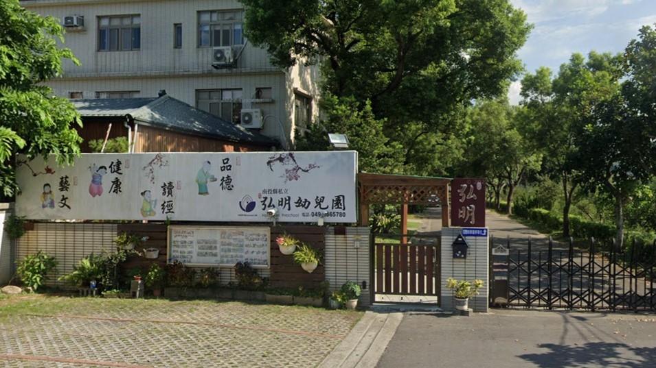 南投縣私立弘明幼兒園