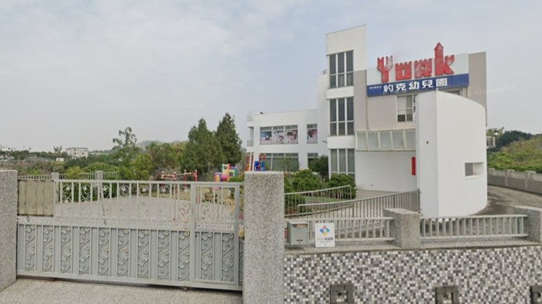 南投縣私立約克幼兒園