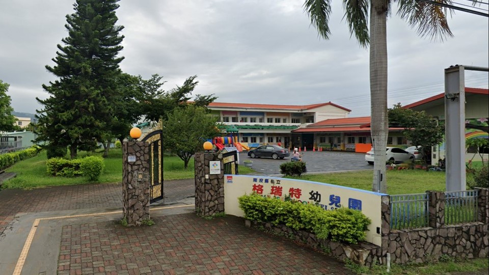 南投縣私立格瑞特幼兒園