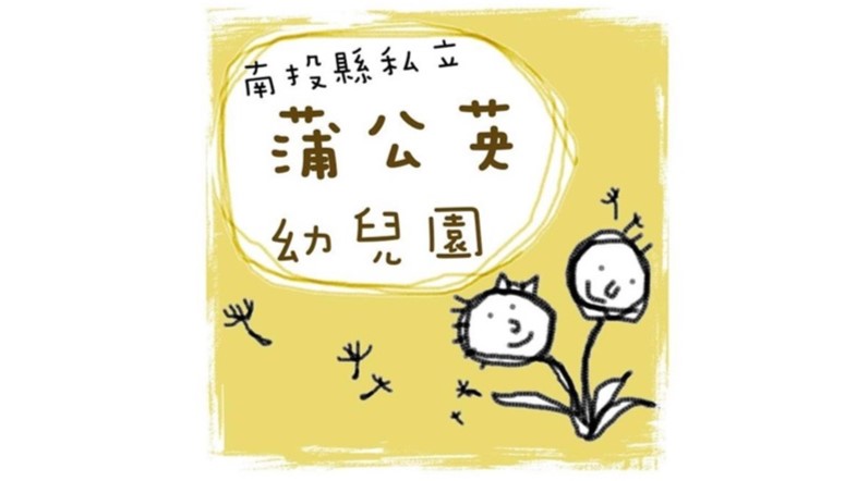 南投縣私立蒲公英幼兒園
