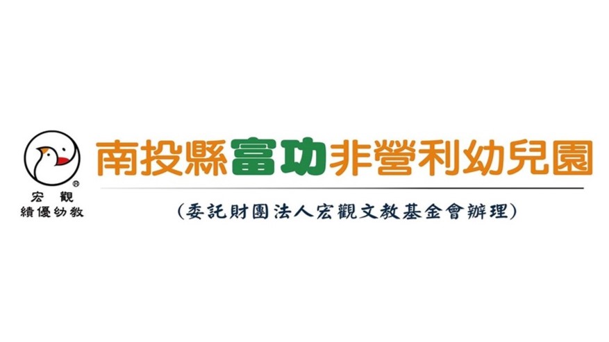 南投縣富功非營利幼兒園(委託財團法人宏觀文教基金會辦理)
