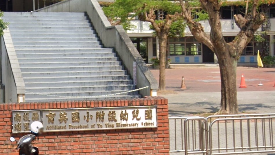 南投縣埔里鎮育英國民小學附設幼兒園