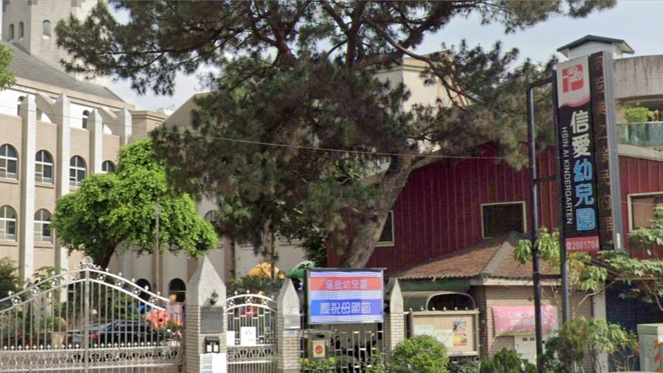 南投縣私立信愛幼兒園