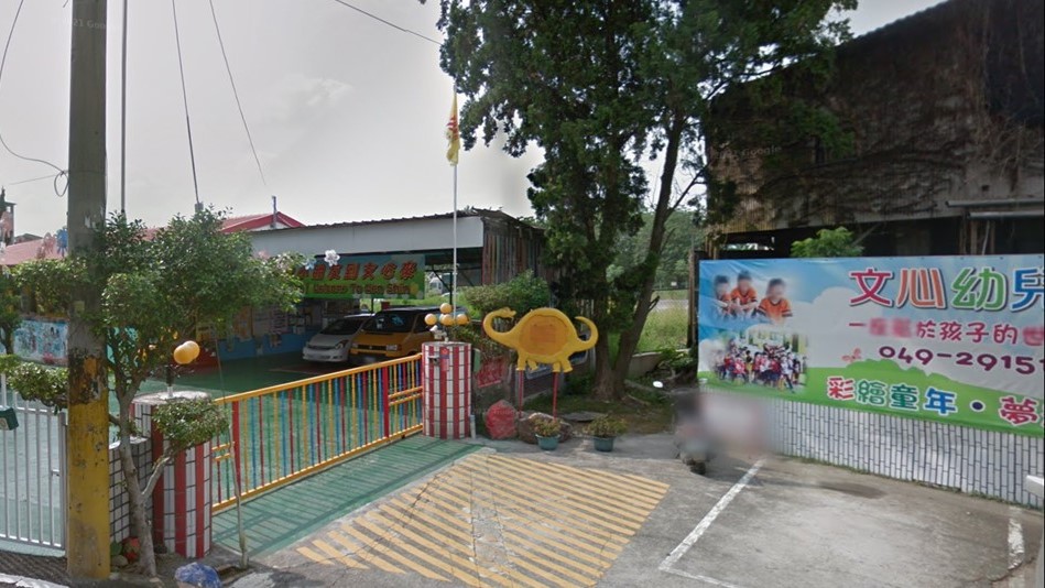 南投縣私立文心幼兒園