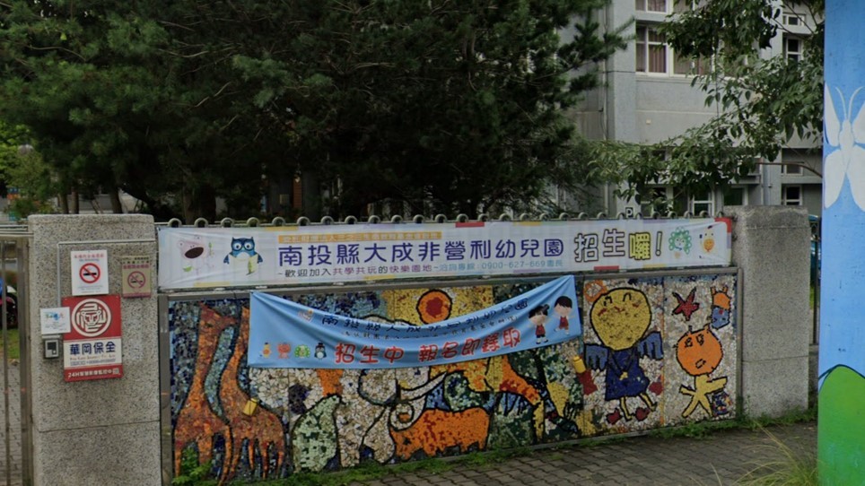 南投縣大成非營利幼兒園(委託財團法人三之三生命教育基金會辦理)