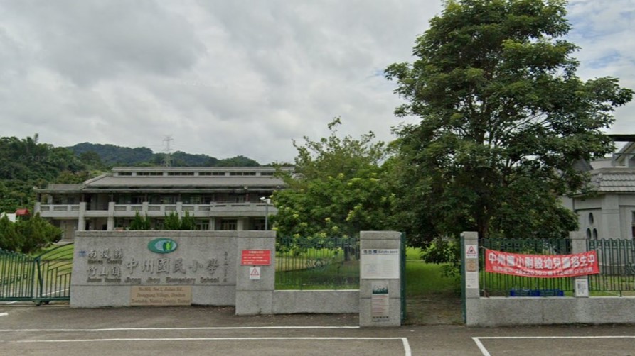 南投縣竹山鎮中州國民小學附設幼兒園