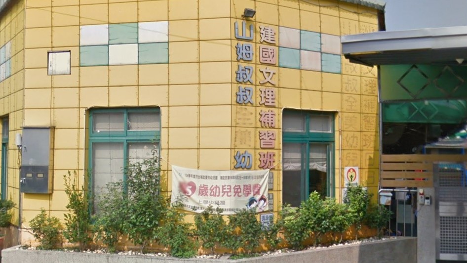 南投縣私立山姆叔叔幼兒園