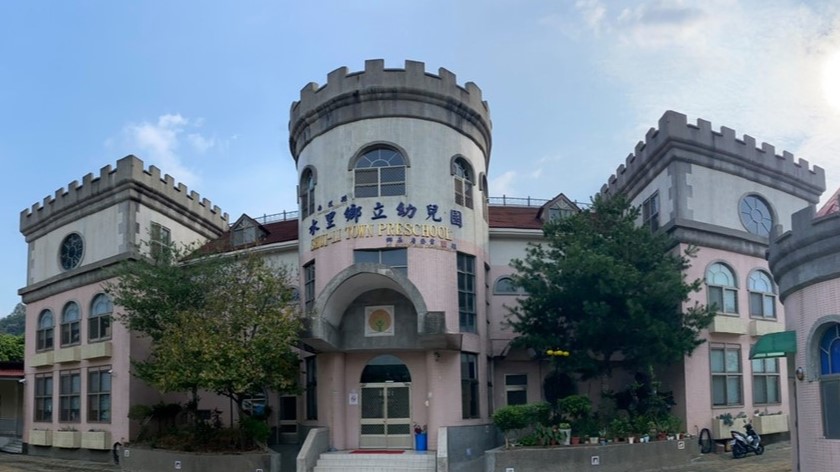 南投縣水里鄉立幼兒園