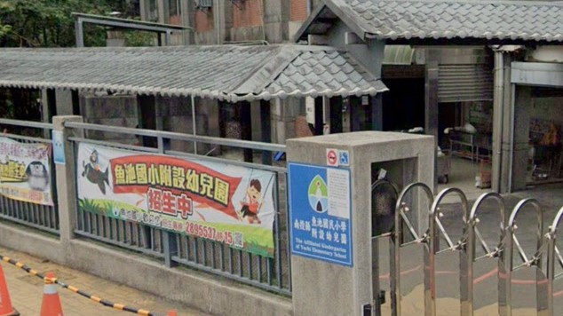 南投縣魚池鄉魚池國民小學附設幼兒園