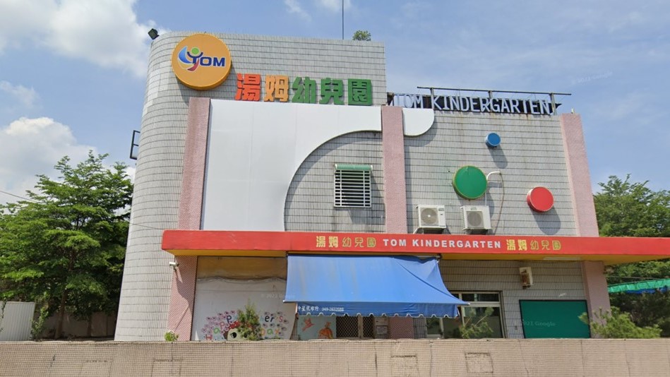 南投縣私立湯姆幼兒園