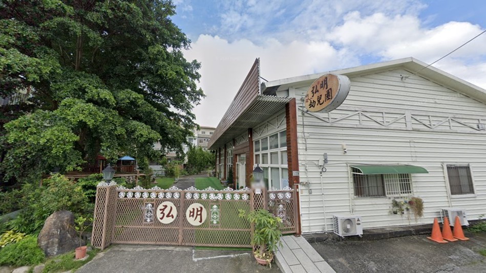 南投縣私立竹山弘明幼兒園