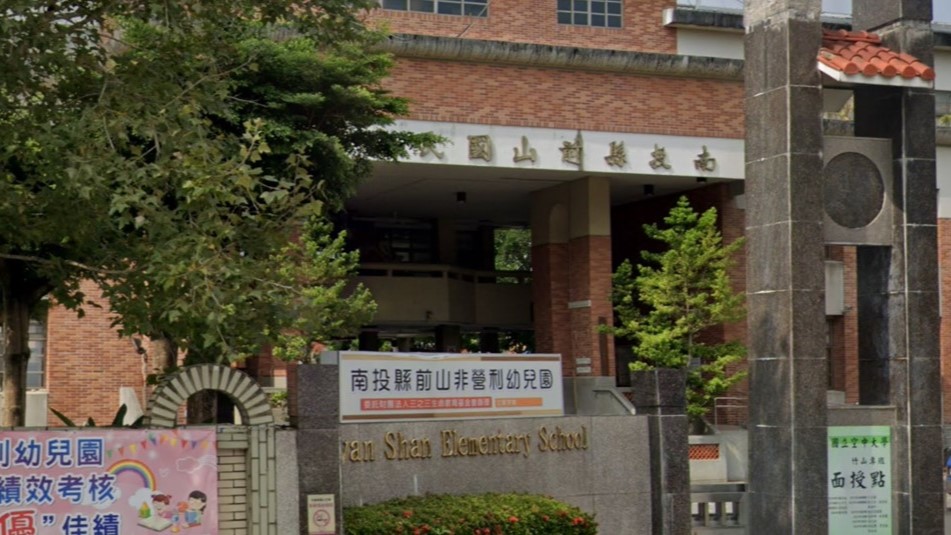 南投縣前山非營利幼兒園(委託財團法人三之三生命教育基金會辦理)
