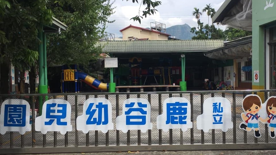 南投縣私立鹿谷幼兒園