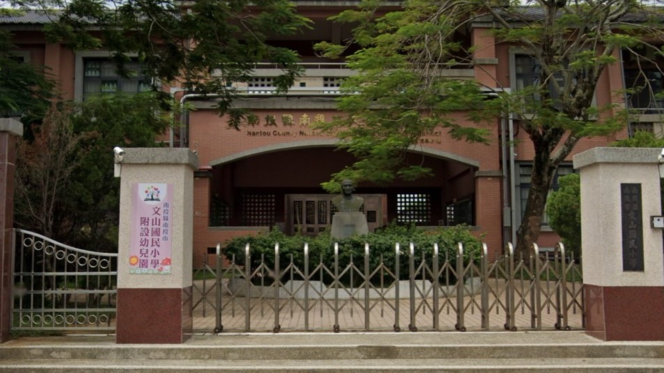 南投縣南投市文山國民小學附設幼兒園