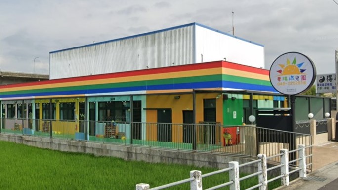 南投縣私立華陽幼兒園