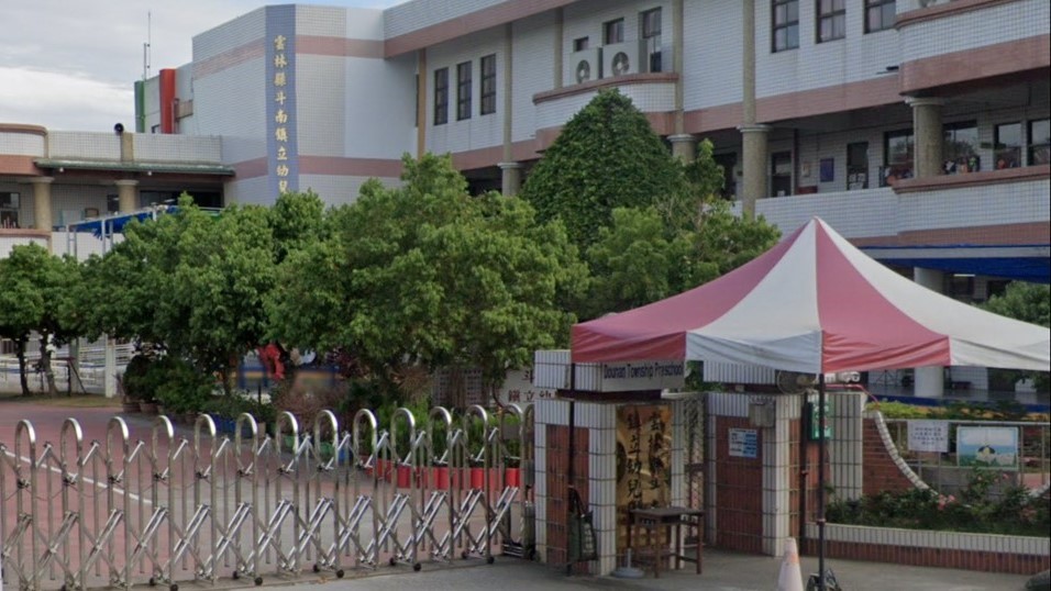 雲林縣斗南鎮立幼兒園