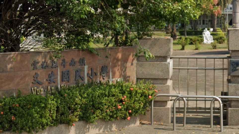 雲林縣斗南鎮文安國民小學附設幼兒園