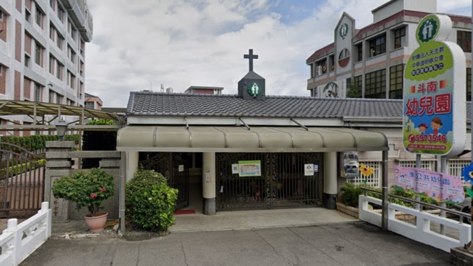 財團法人天主教中華道明修女會附設雲林縣私立斗南幼兒園