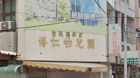 雲林縣私立博仁幼兒園