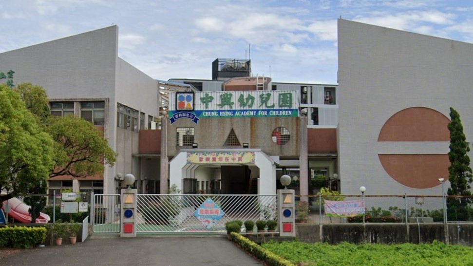 雲林縣私立中興幼兒園