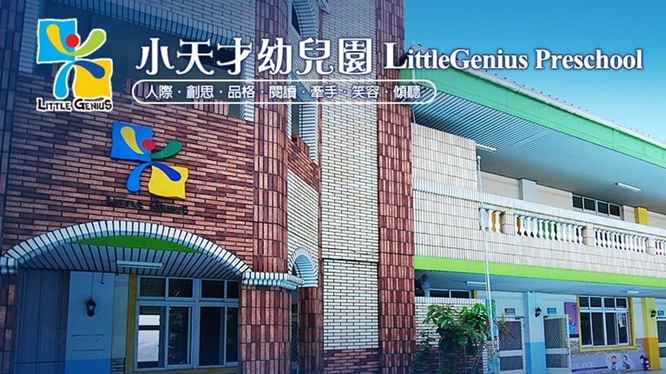 雲林縣私立小天才幼兒園